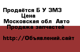 Продаётся Б/У ЗМЗ 406 › Цена ­ 8 000 - Московская обл. Авто » Продажа запчастей   